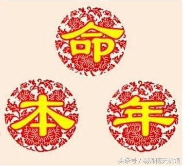 本命年怎麼算|什麼是本命年？本命年應該怎樣算？有什麼禁忌